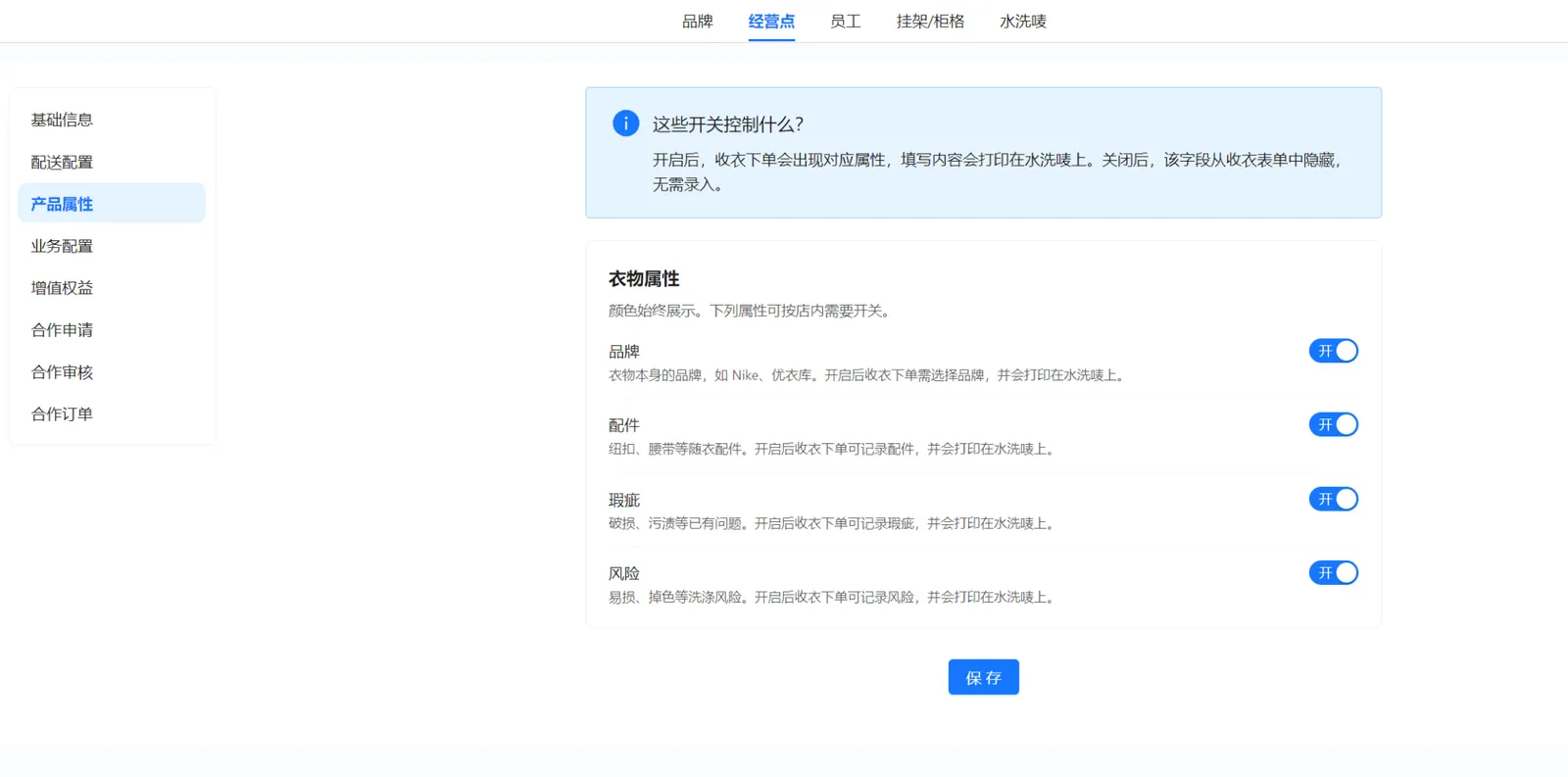 衣小满经营点产品属性页面，展示品牌、配件、瑕疵和风险四个开关及保存按钮