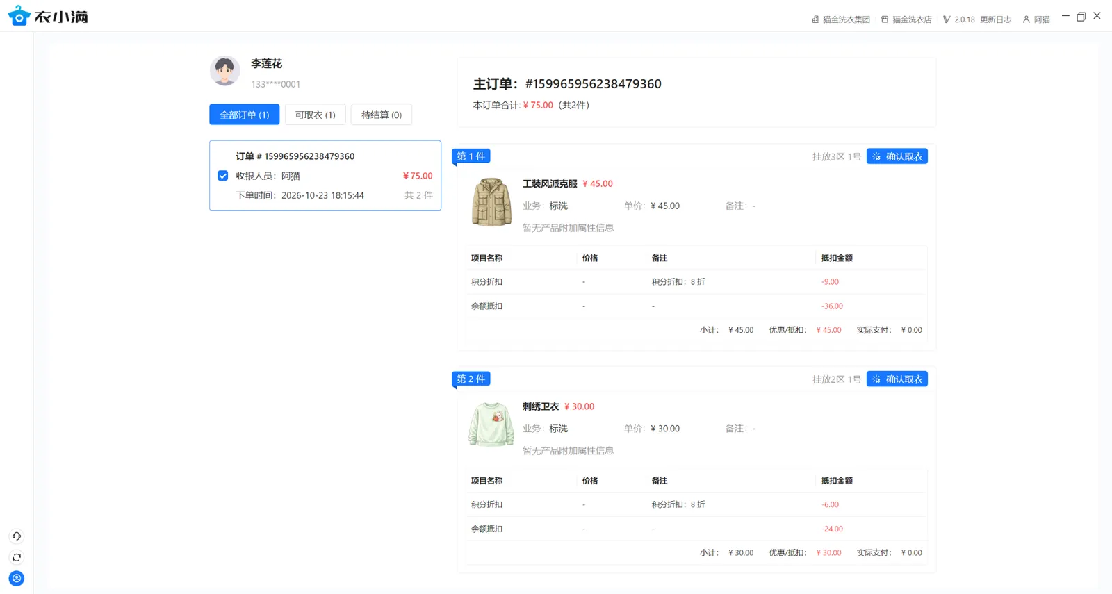 取衣页面显示同一订单的两件衣物、挂架位置及各自确认取衣按钮
