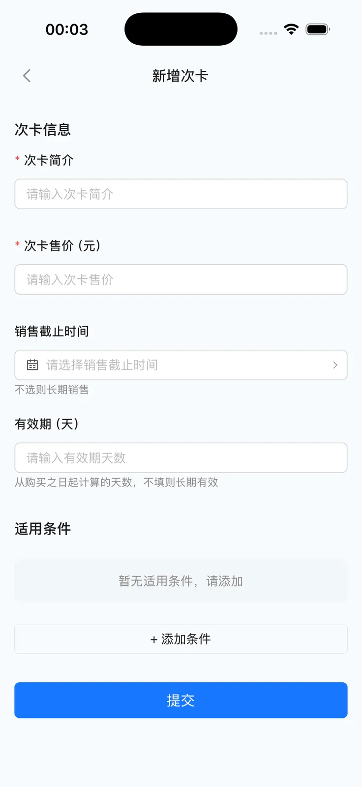 新增次卡：基础信息与适用条件