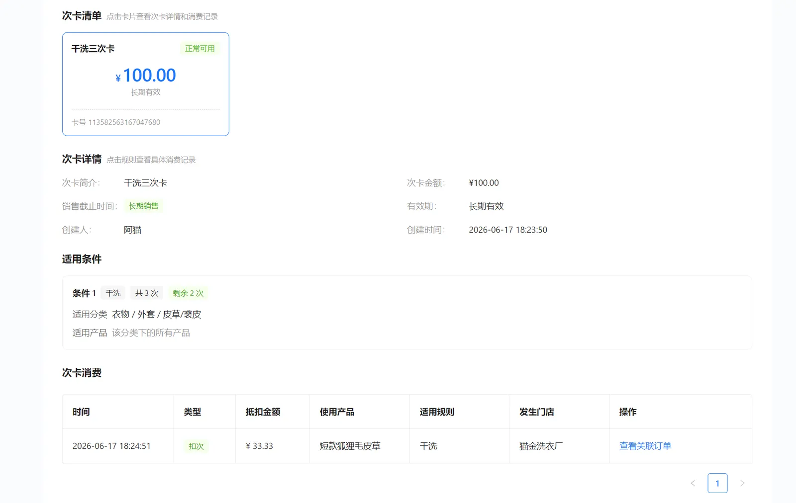 次卡适用条件、剩余次数与消费记录