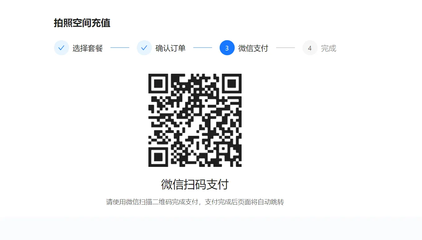 衣小满拍照空间充值微信扫码支付页面