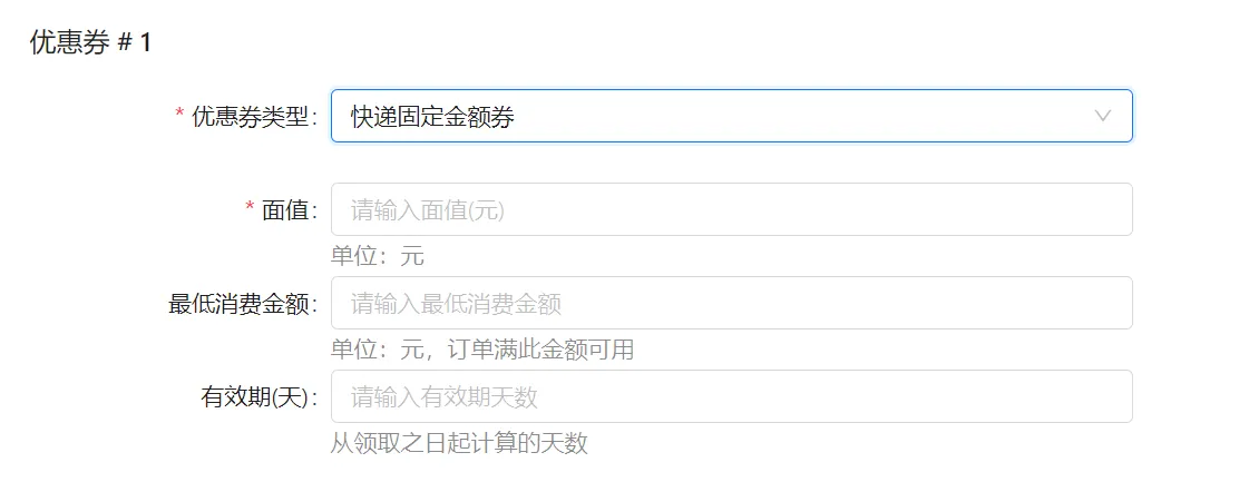 衣小满快递固定金额券配置项
