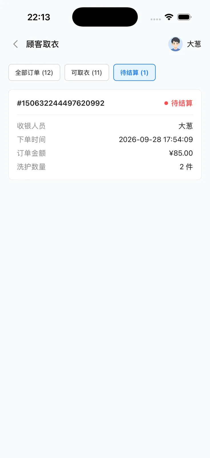 先洗后付待结算：去收银、改价并收银，确认取衣不可用