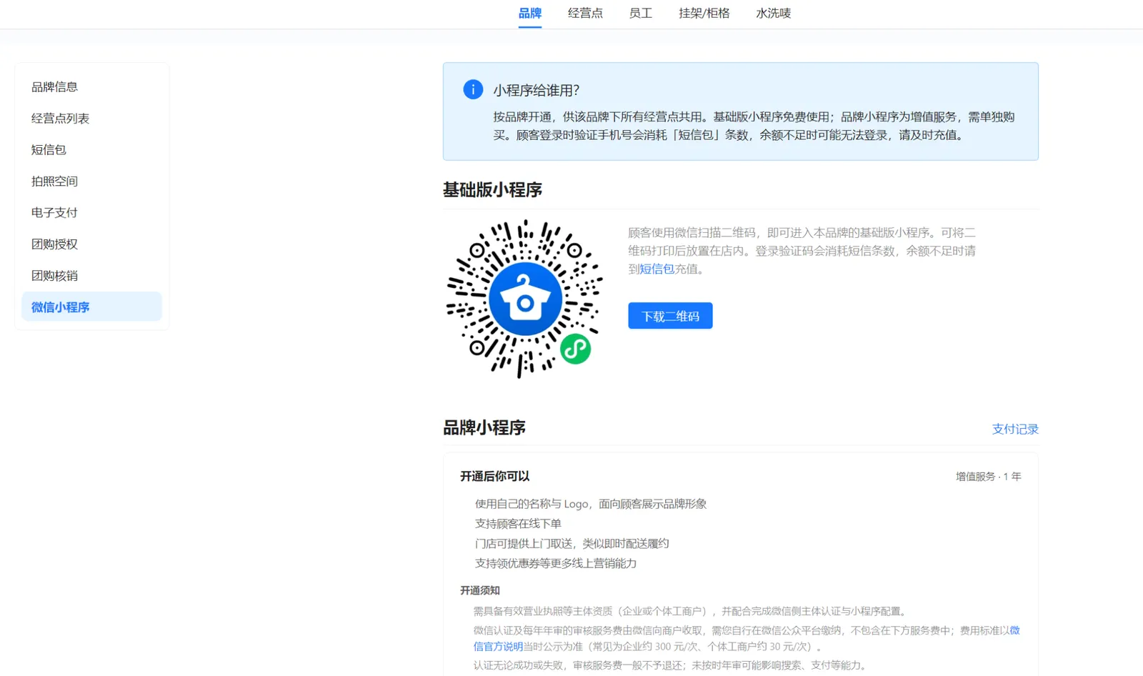 衣小满微信小程序页面，展示基础版小程序二维码、下载二维码按钮及品牌共用说明