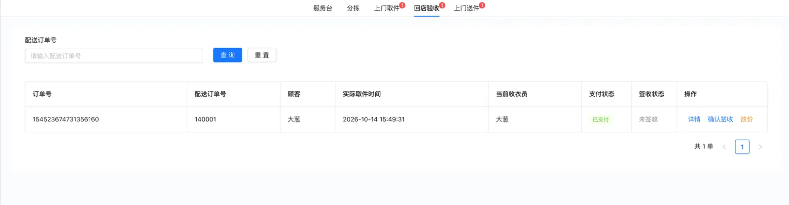 回店验收列表：配送订单号筛选、订单信息、支付与签收状态