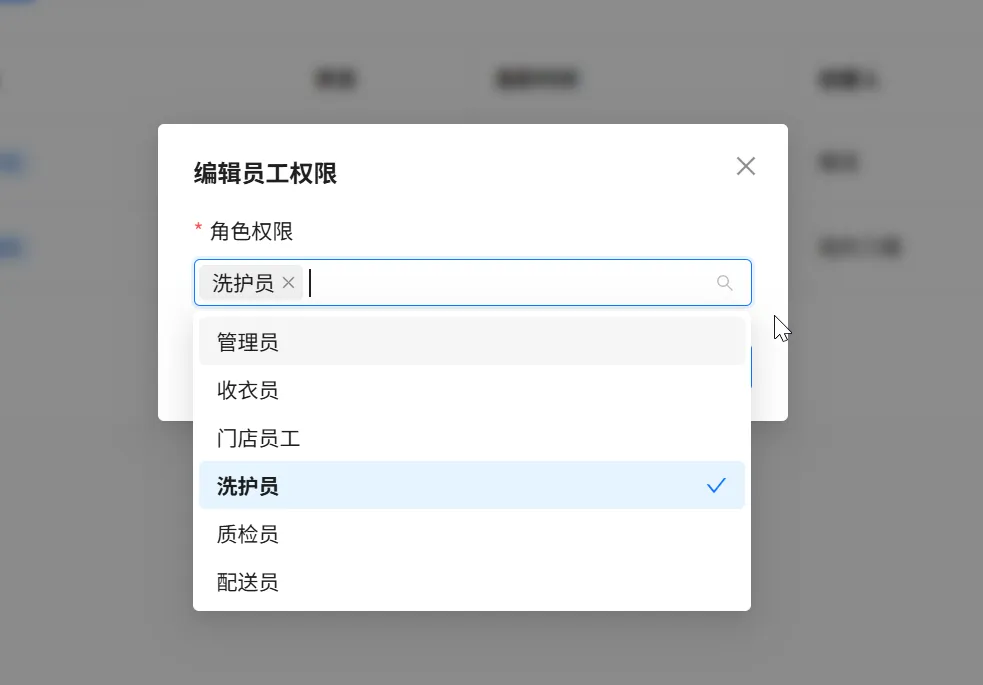 编辑员工权限窗口中的角色选择