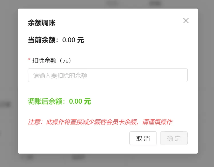 余额调账弹窗显示当前余额、扣除余额和调账后余额