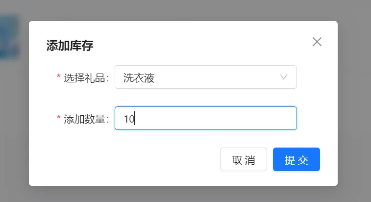 添加库存弹窗选择洗衣液并填写添加数量10