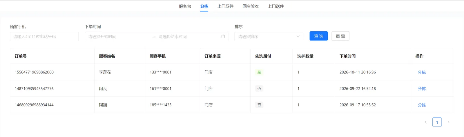 待分拣订单列表：手机号及下单时间筛选、订单信息和分拣入口