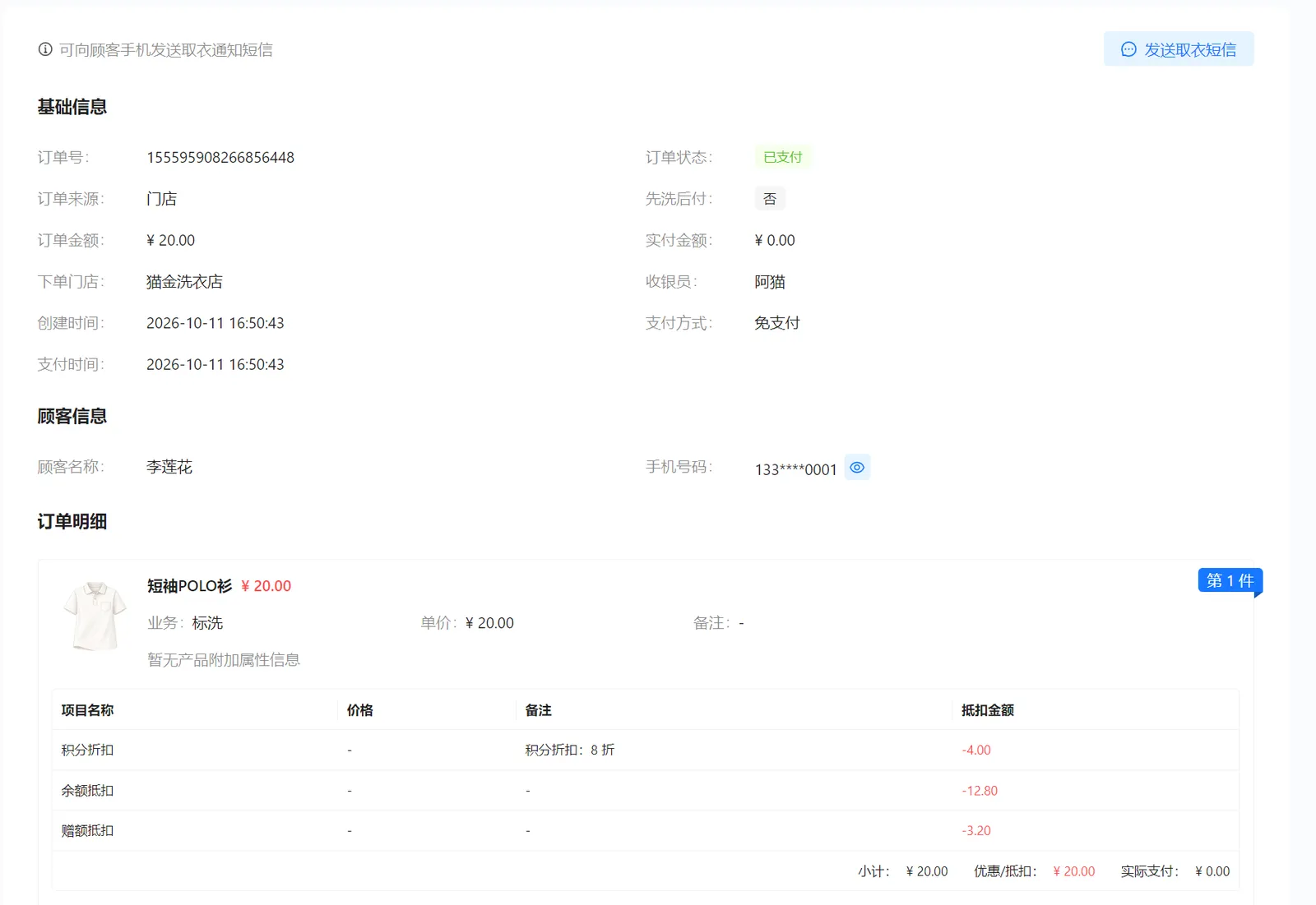 洗护订单基本信息、顾客信息、衣物明细和优惠抵扣