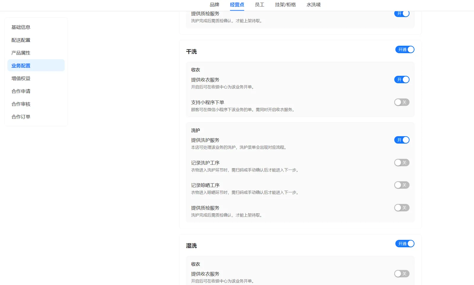 衣小满干洗业务配置，展示收衣服务、洗护服务及工序开关