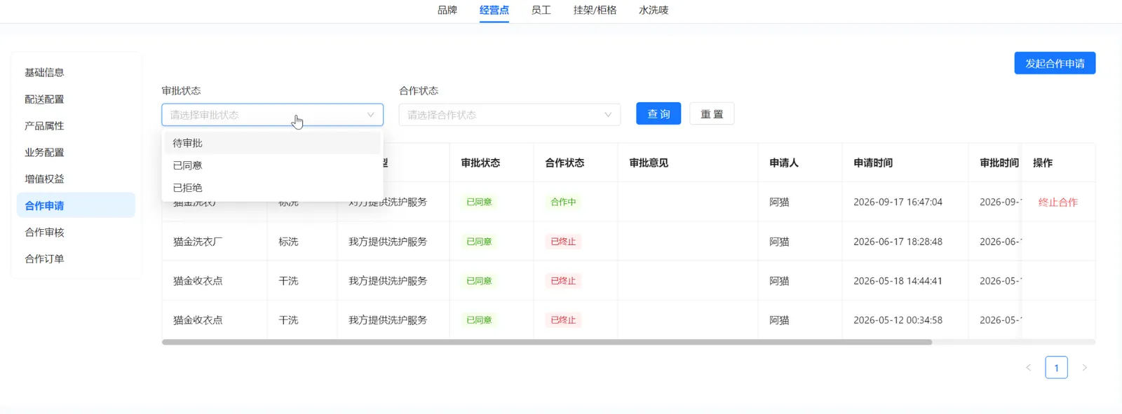 合作申请审批状态筛选，展示待审批、已同意和已拒绝