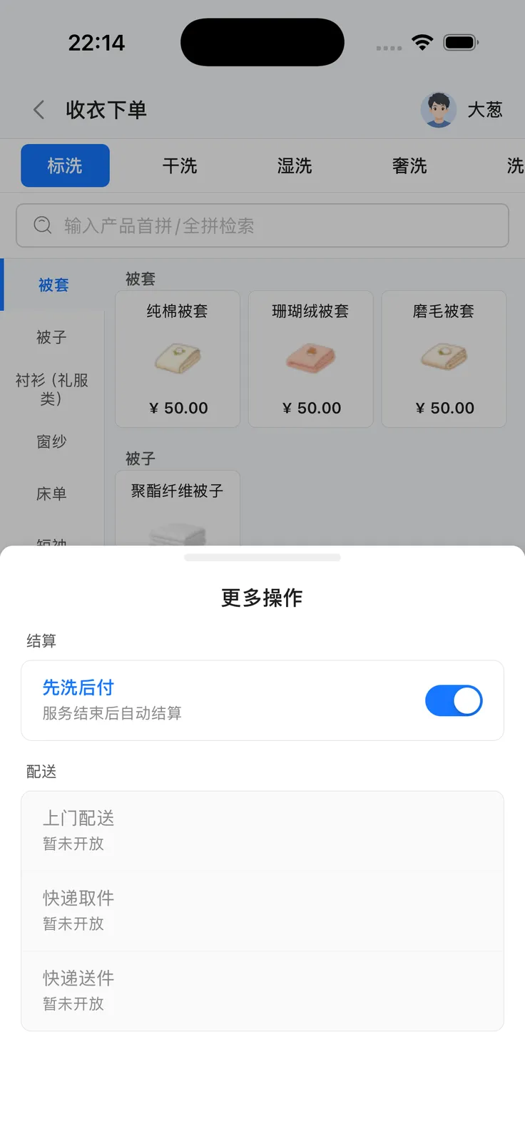 更多操作中的先洗后付开关