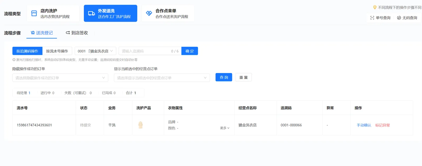 门店在外发送洗的送洗登记中确认干洗大衣，追溯码0001-000066