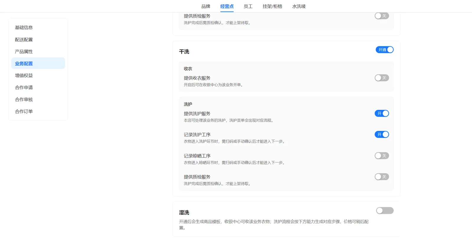 工厂干洗关闭收衣、开启洗护服务和记录洗护工序