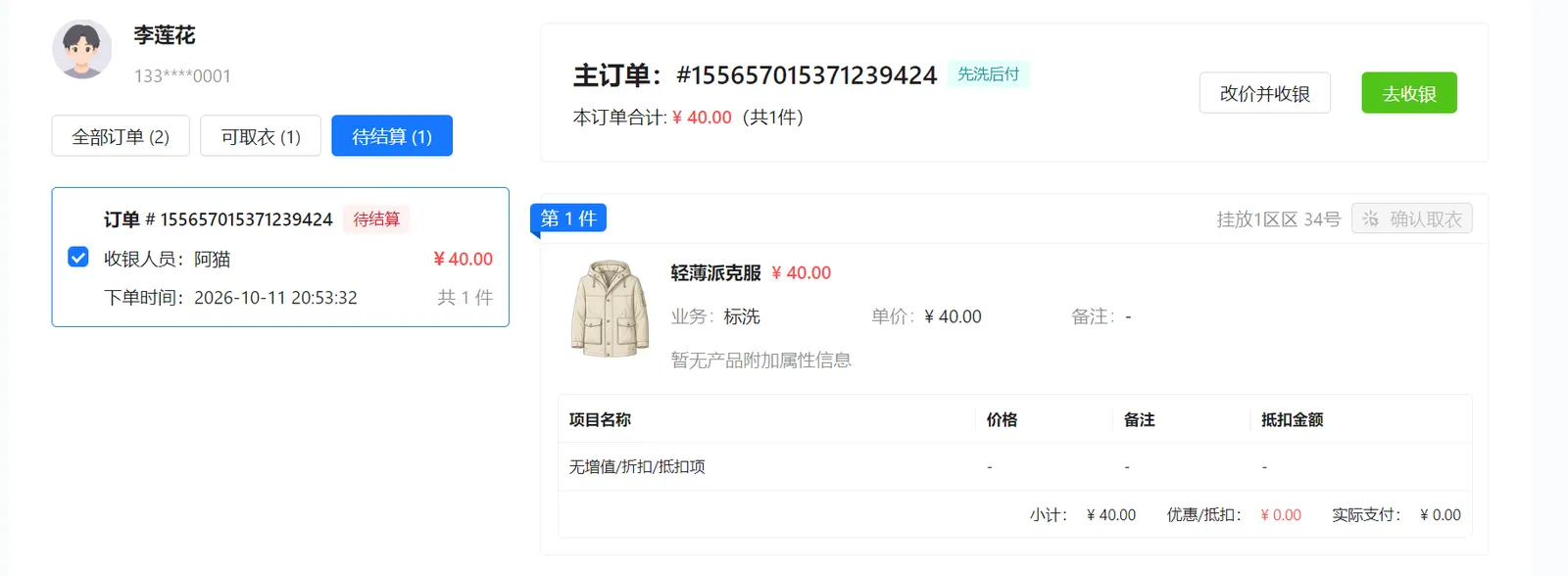 先洗后付待结算订单：去收银、改价并收银入口，确认取衣按钮灰色