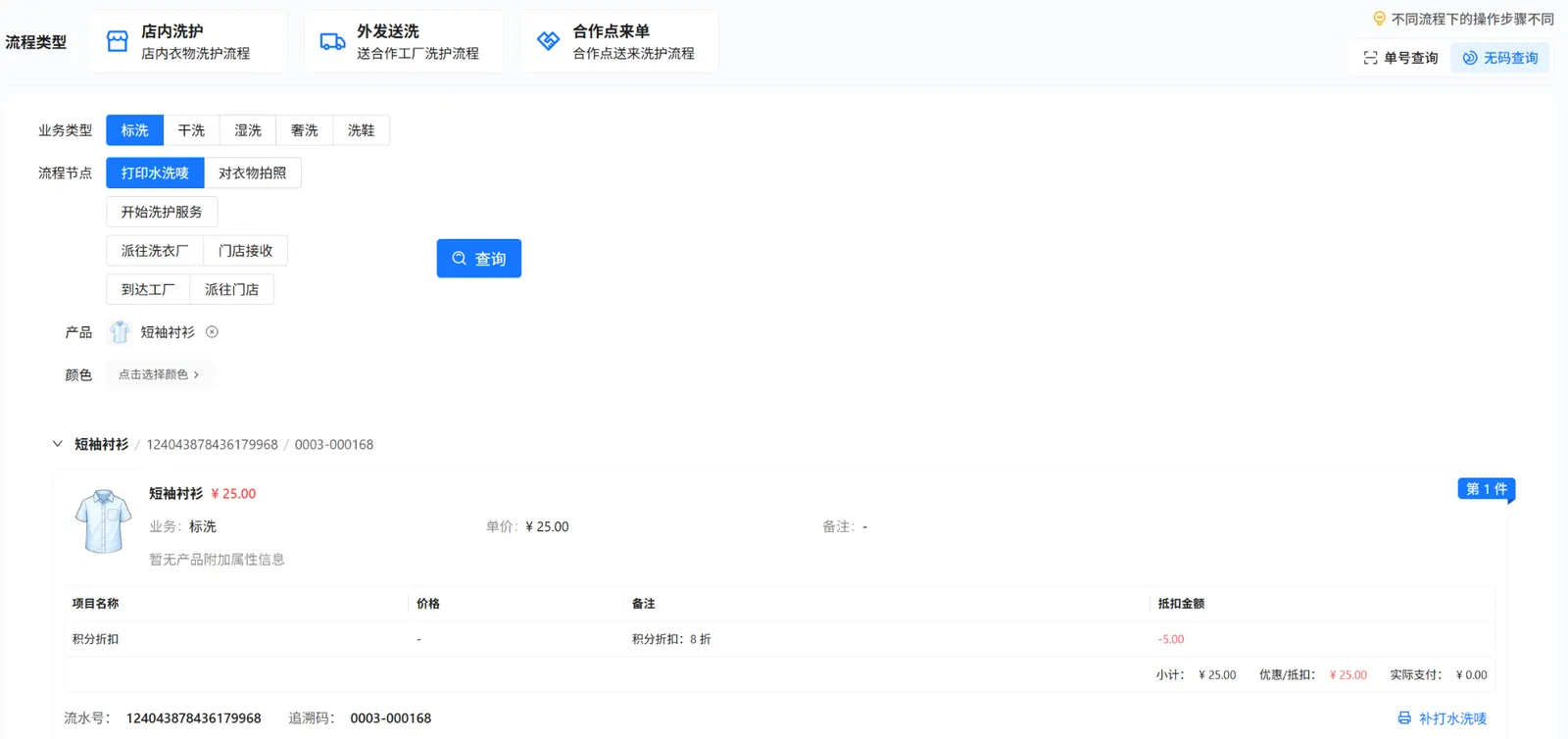 衣小满无码查询：选择标洗、打印水洗唛节点及短袖衬衫后显示候选衣物