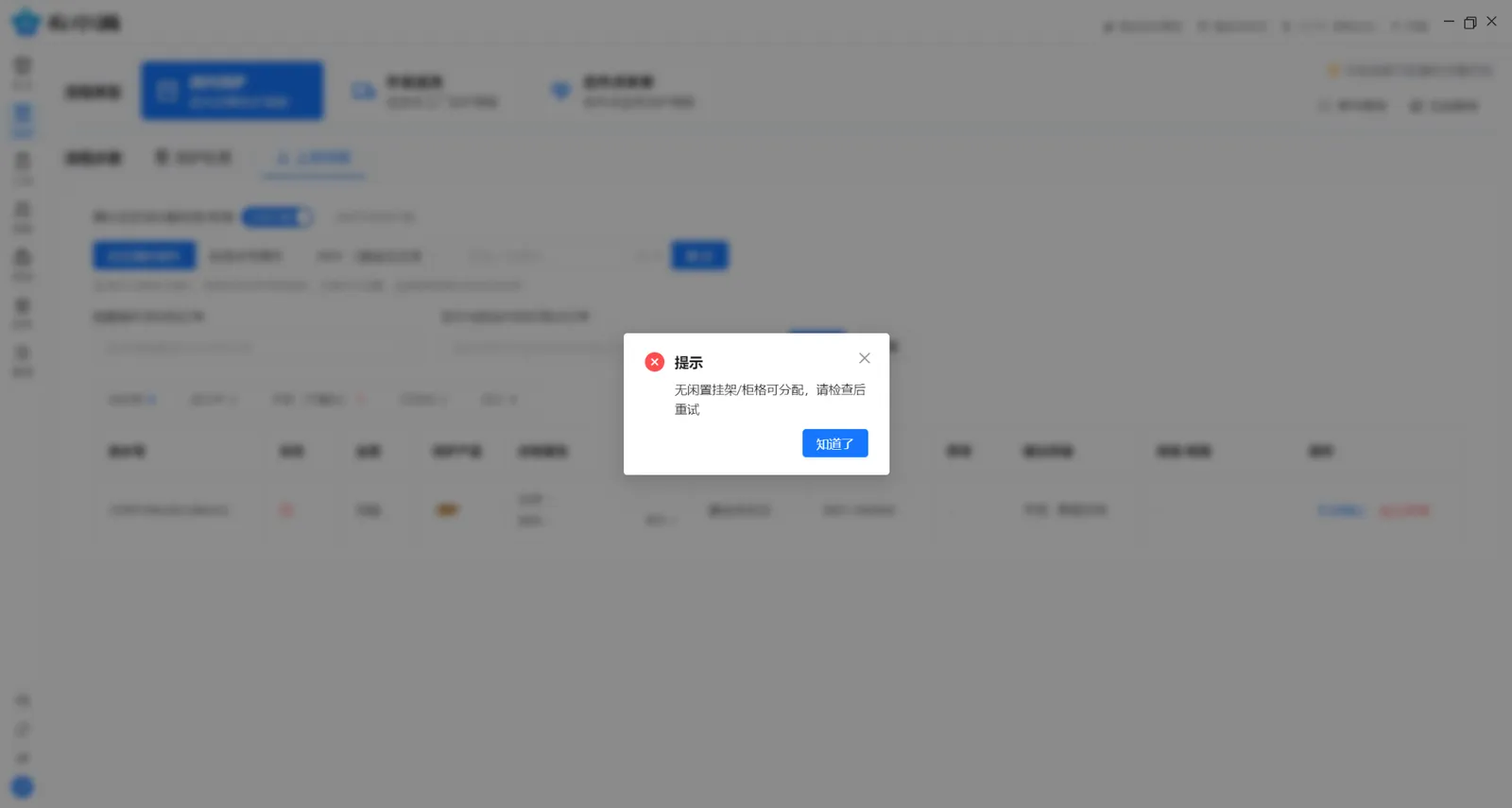 衣小满上架待取弹窗提示：无闲置挂架/柜格可分配，请检查后重试
