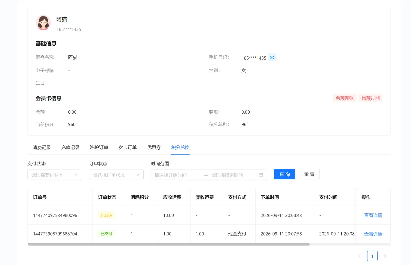 顾客积分兑换列表