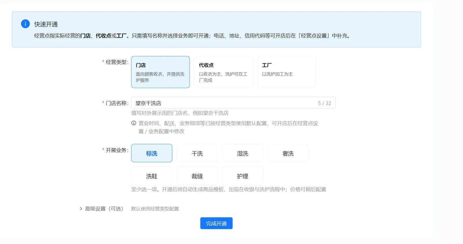 衣小满添加经营点页面，选择门店、填写名称并选择开展业务