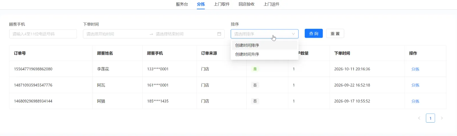 分拣订单排序下拉框：创建时间降序和创建时间升序
