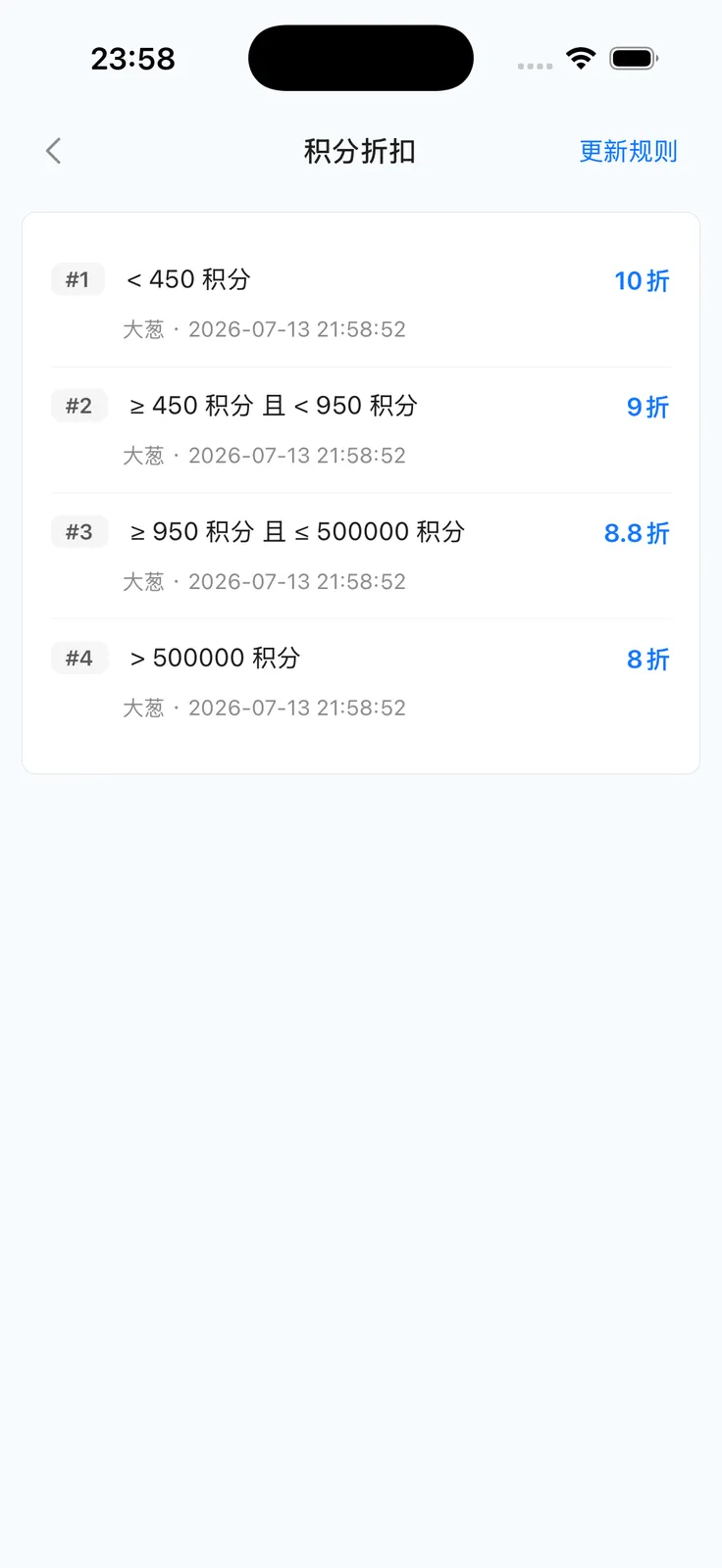 App 积分折扣规则列表