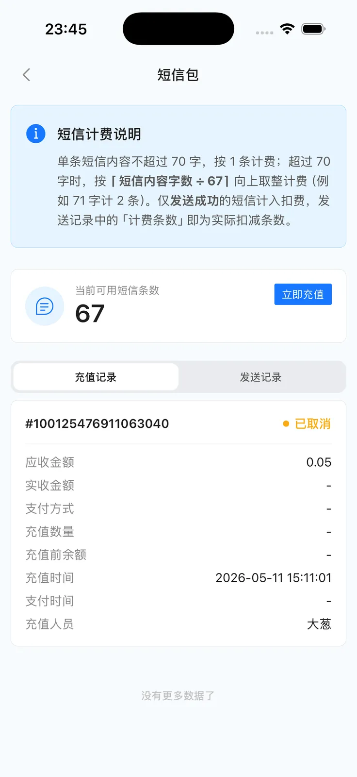 App 短信包：可用条数与记录入口
