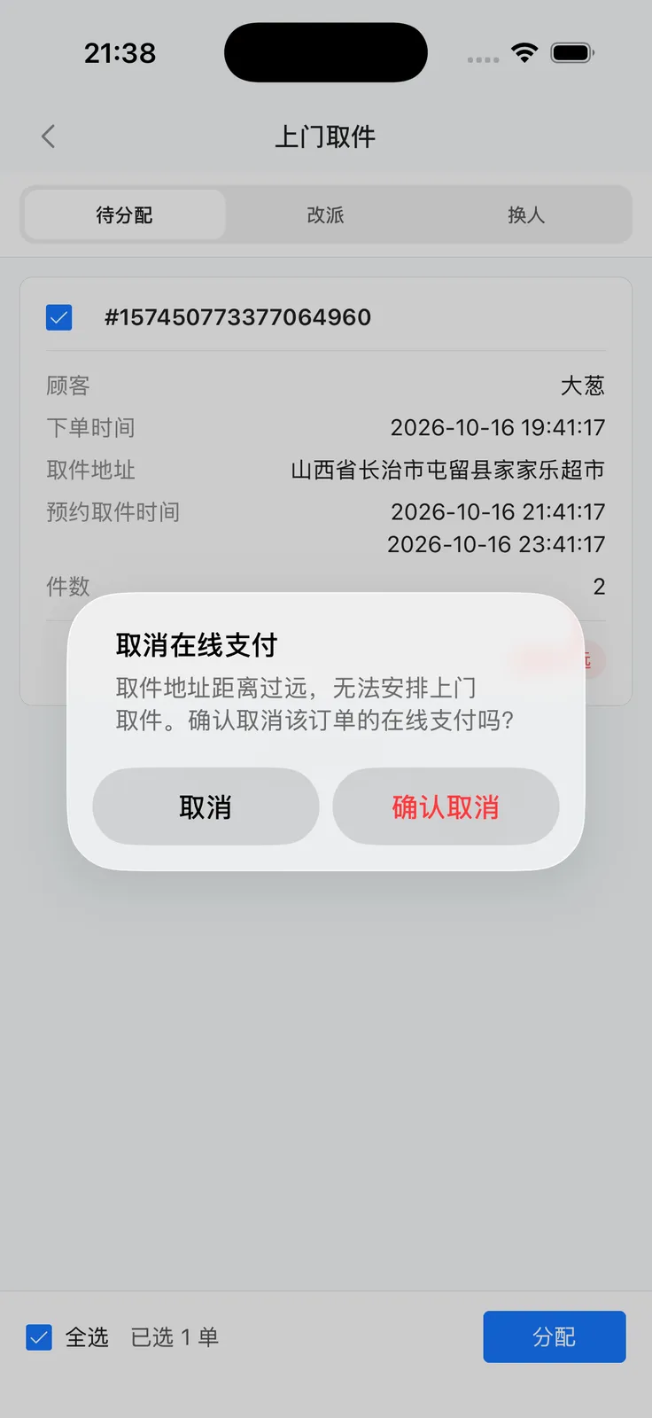 待分配订单上的距离太远入口