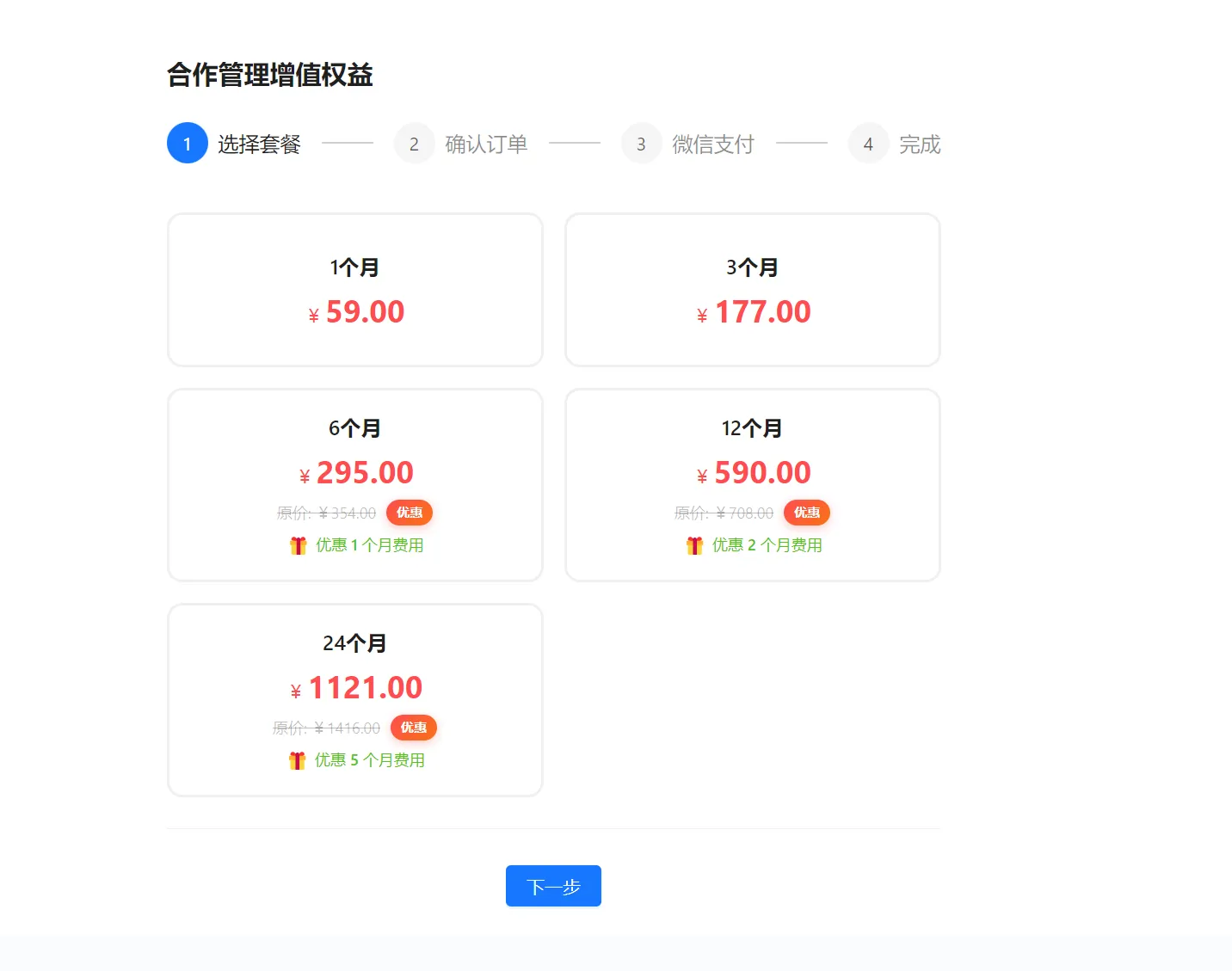 衣小满合作管理增值权益续费套餐，展示1、3、6、12和24个月选项及下一步按钮