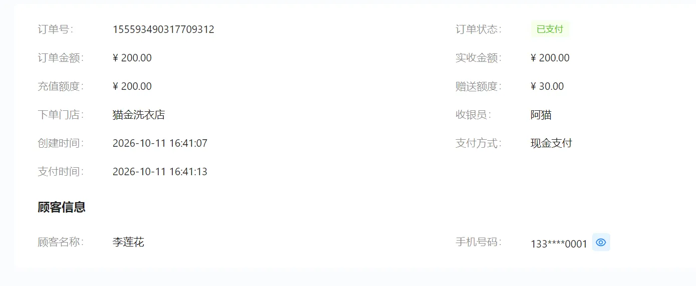 顾客充值记录详情