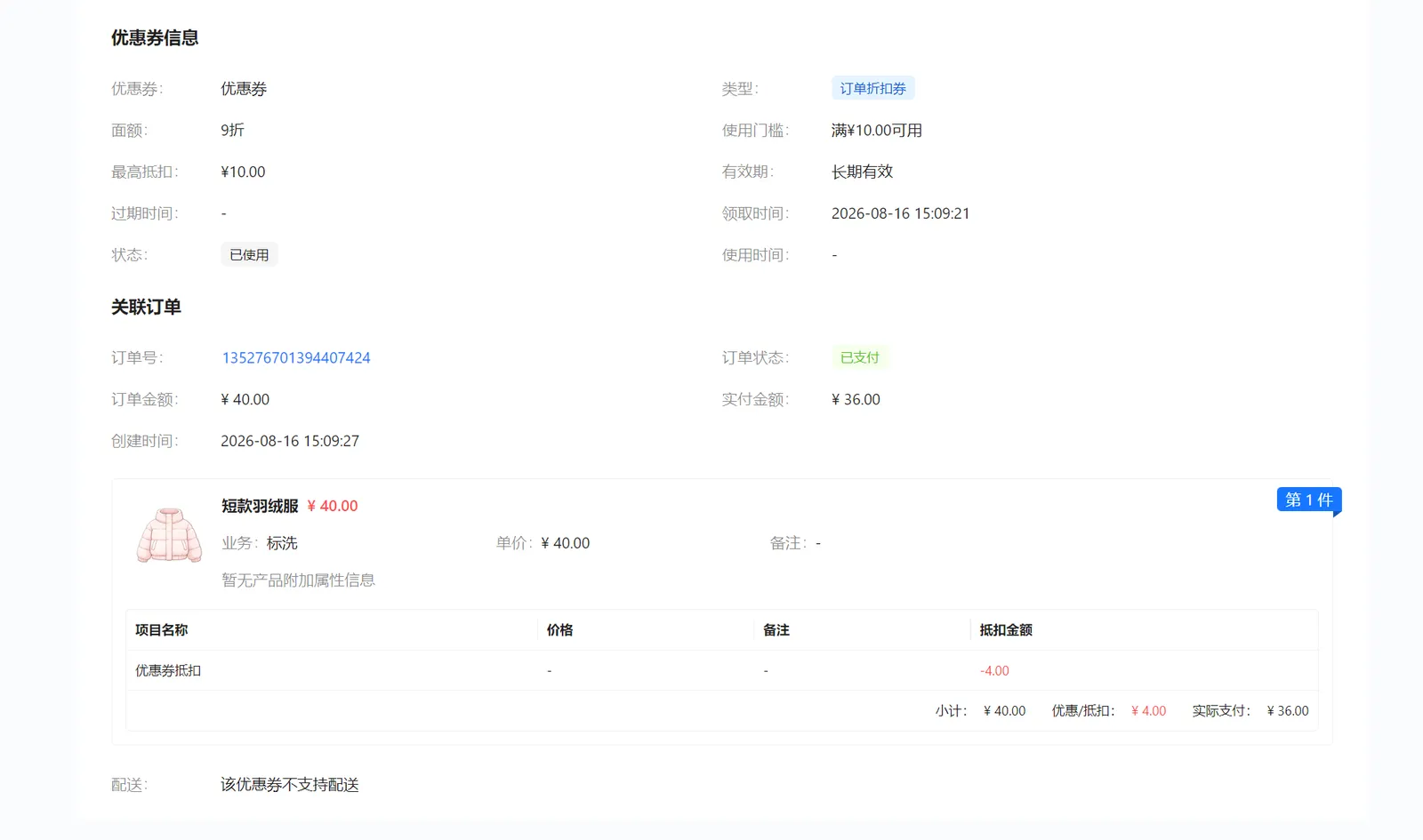 顾客优惠券详情