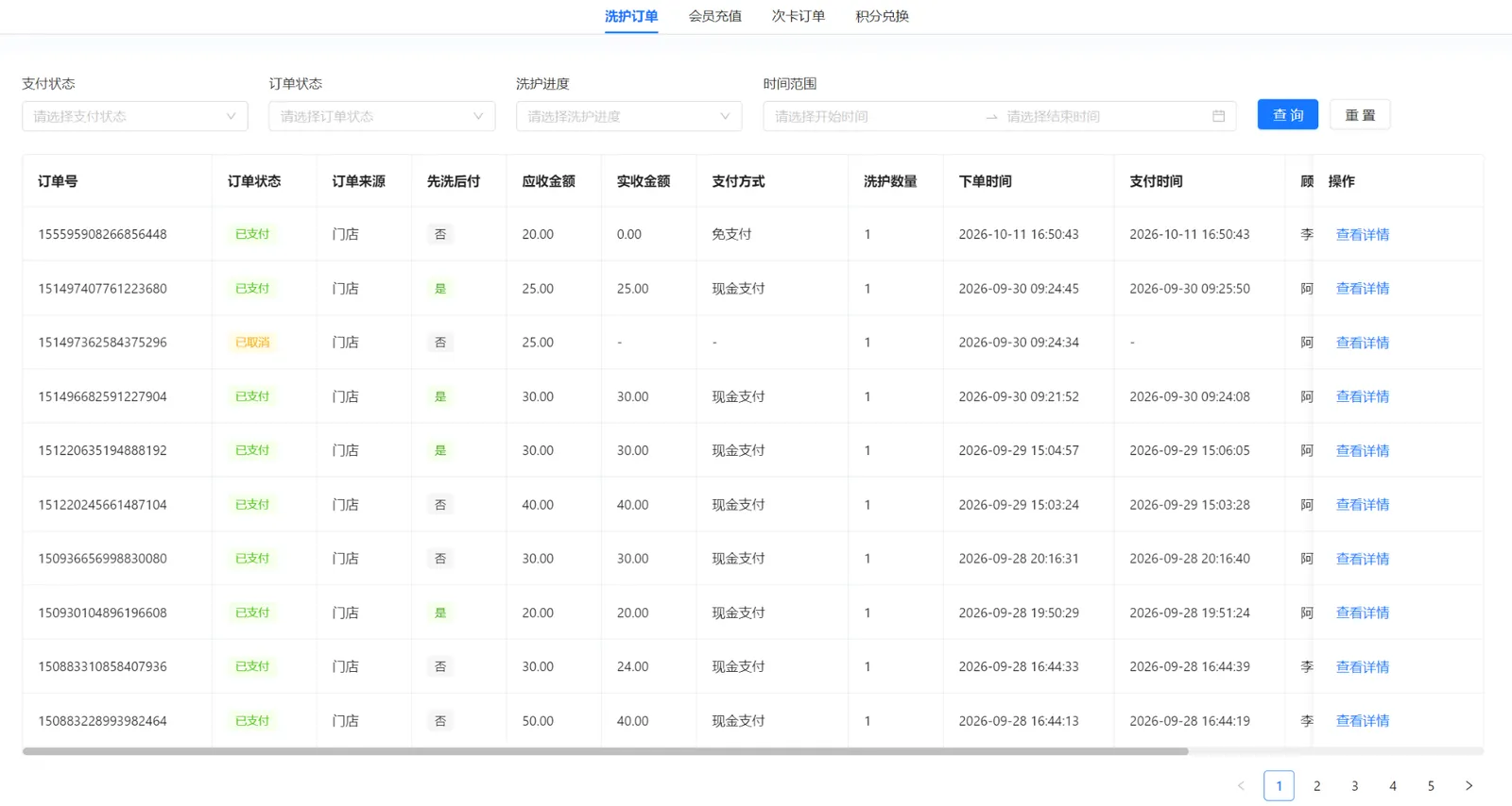 洗护订单列表及支付状态、订单状态、洗护进度和时间范围筛选