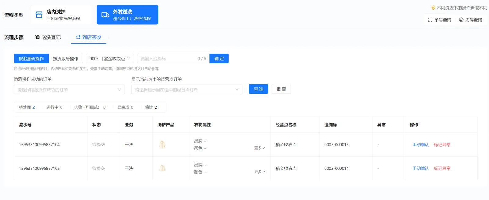 代收点外发送洗的到店签收列表，显示追溯码0003-000013和0003-000014