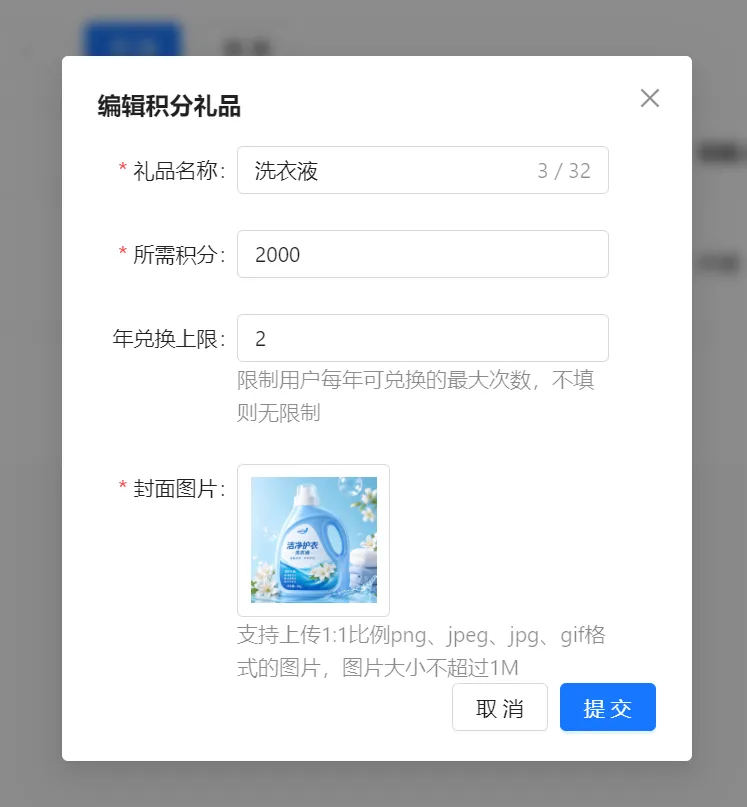 编辑积分礼品弹窗显示洗衣液所需2000积分年兑换上限2及封面图片