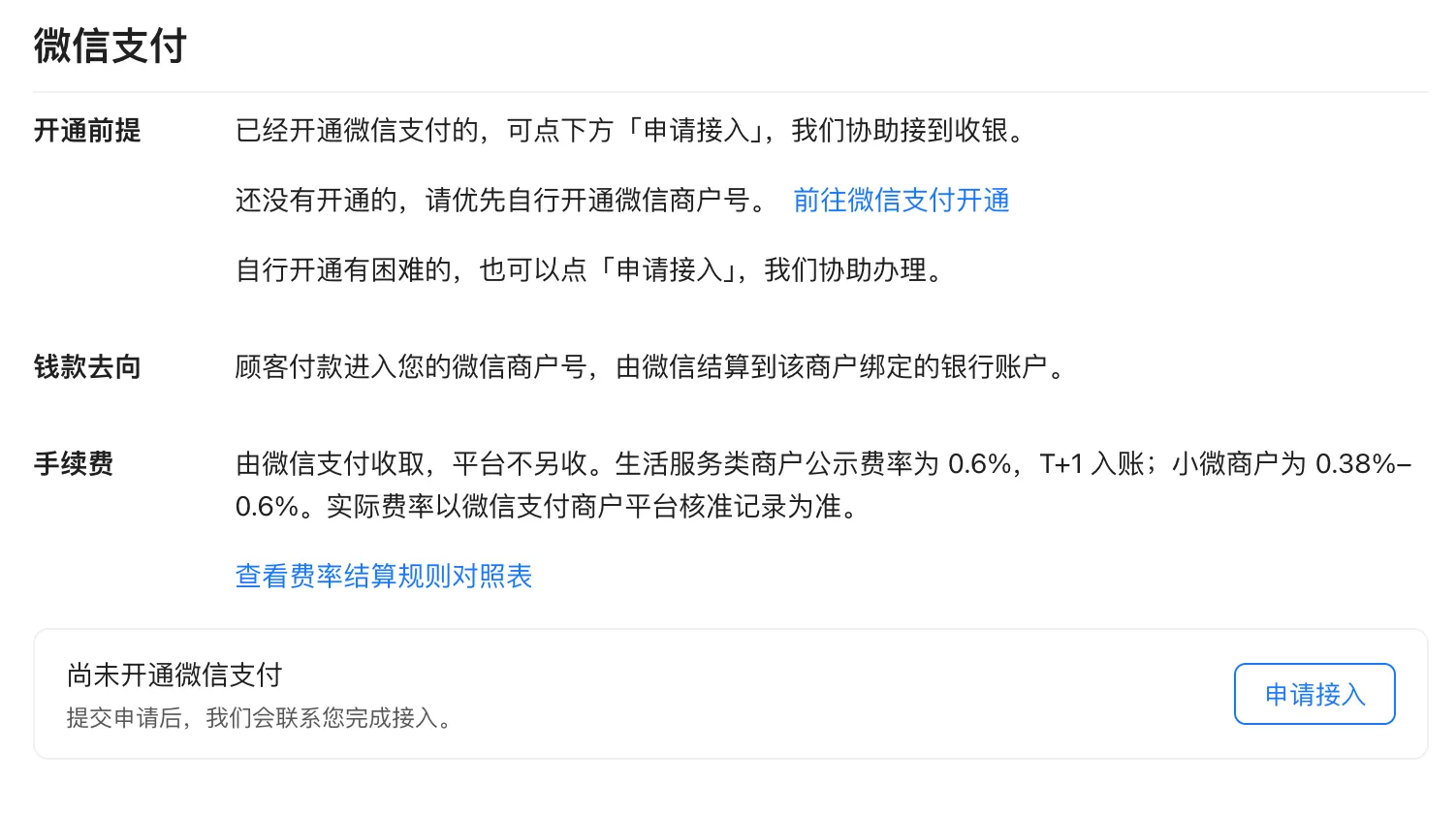微信支付区域：开通前提、钱款去向、手续费与申请接入