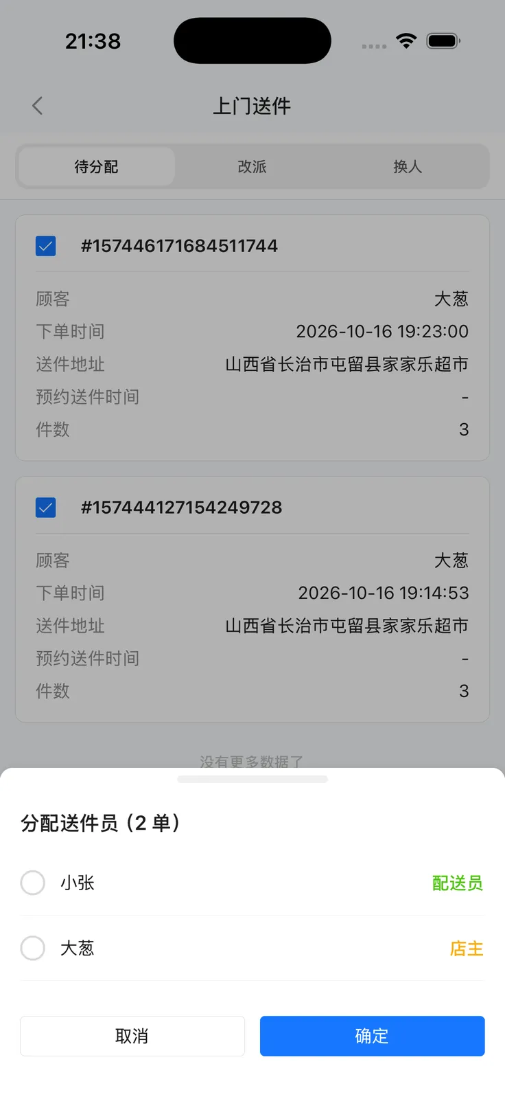 上门送件底部：已选单数与分配按钮