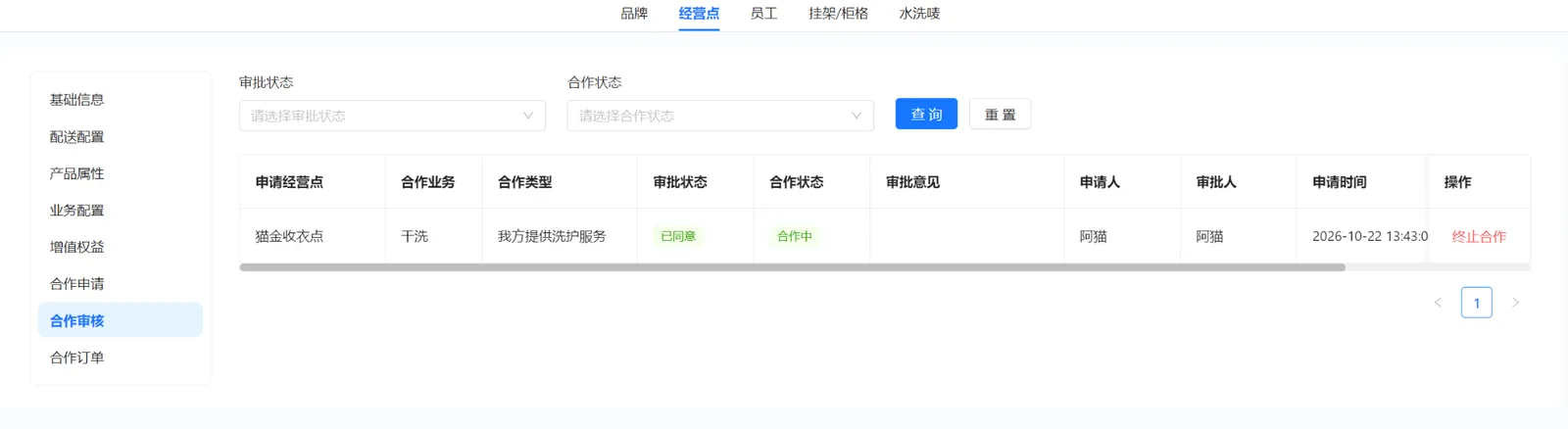 洗衣店合作审核结果显示已同意、合作中