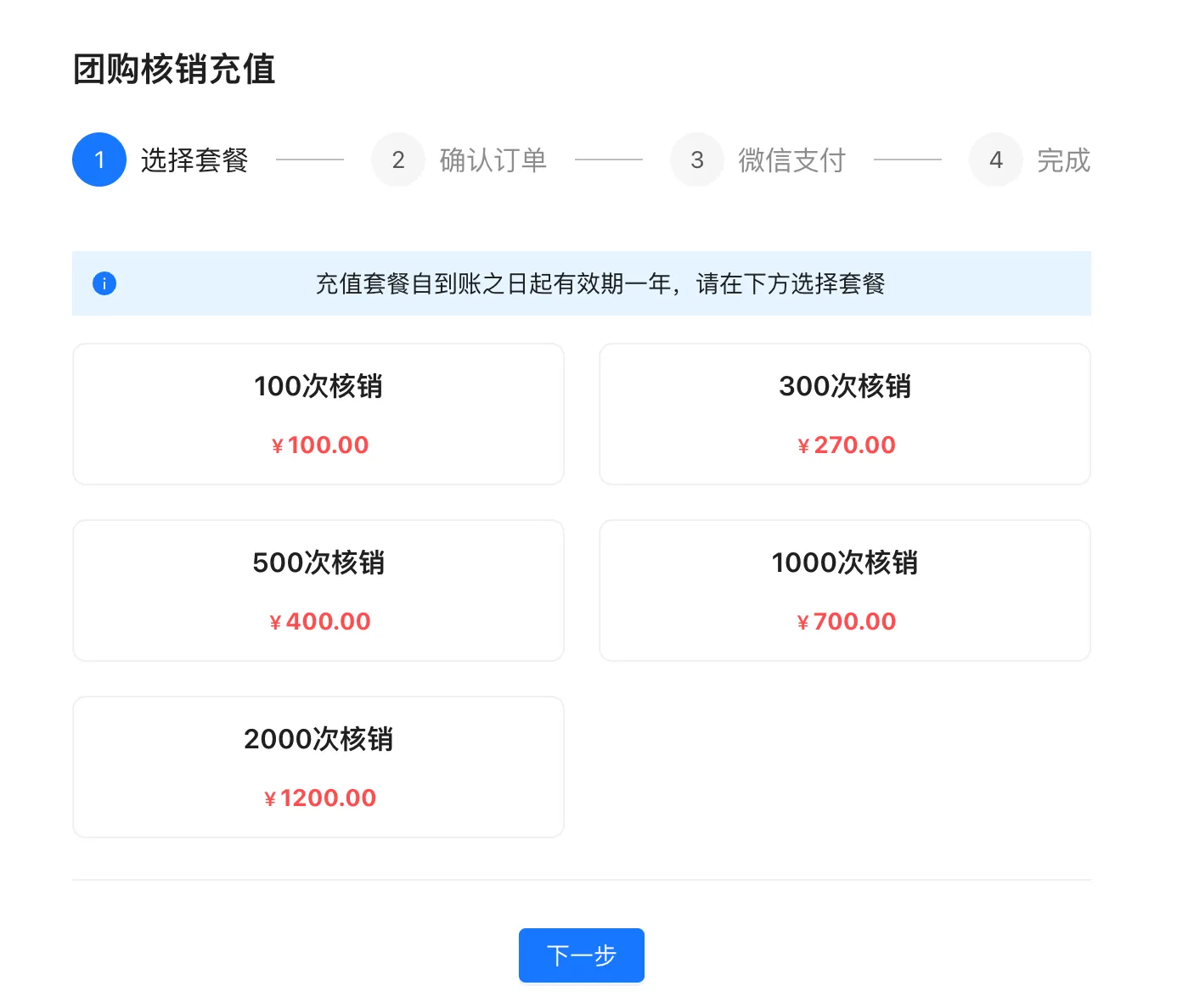 团购核销充值：次数套餐选择与下一步