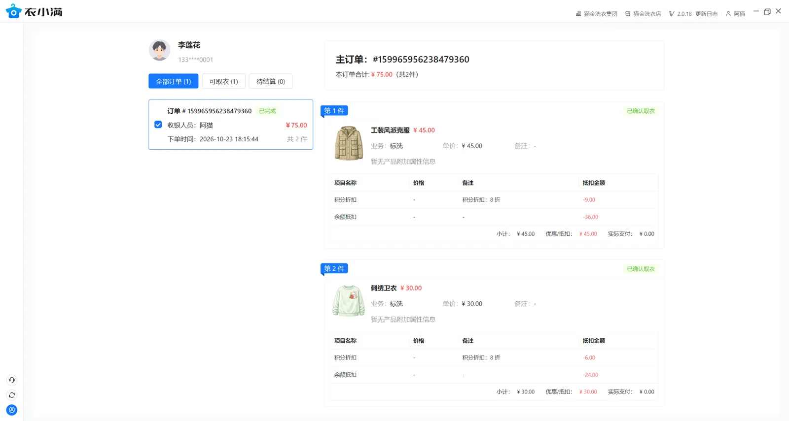 同一订单两件衣物均已确认取衣，订单显示已完成