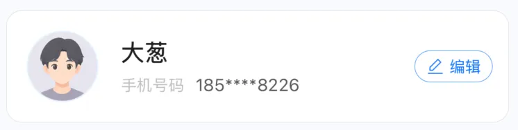 App 个人中心：头像姓名与编辑按钮