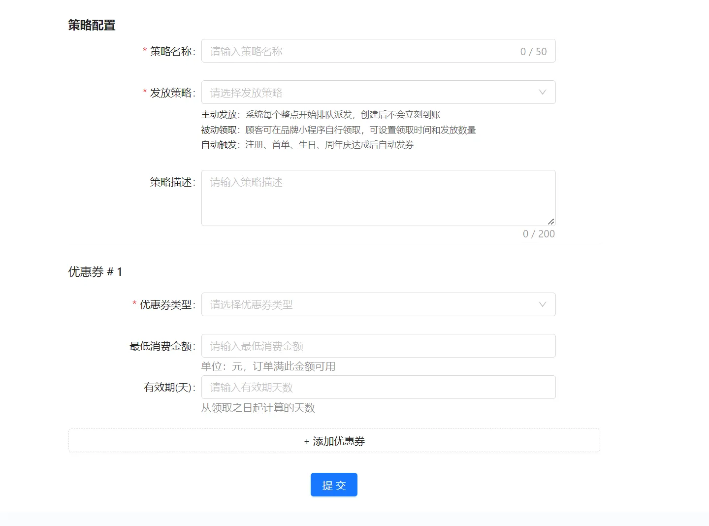 新增优惠券策略页面包含策略名称发放策略描述优惠券类型最低消费金额有效期添加优惠券和提交