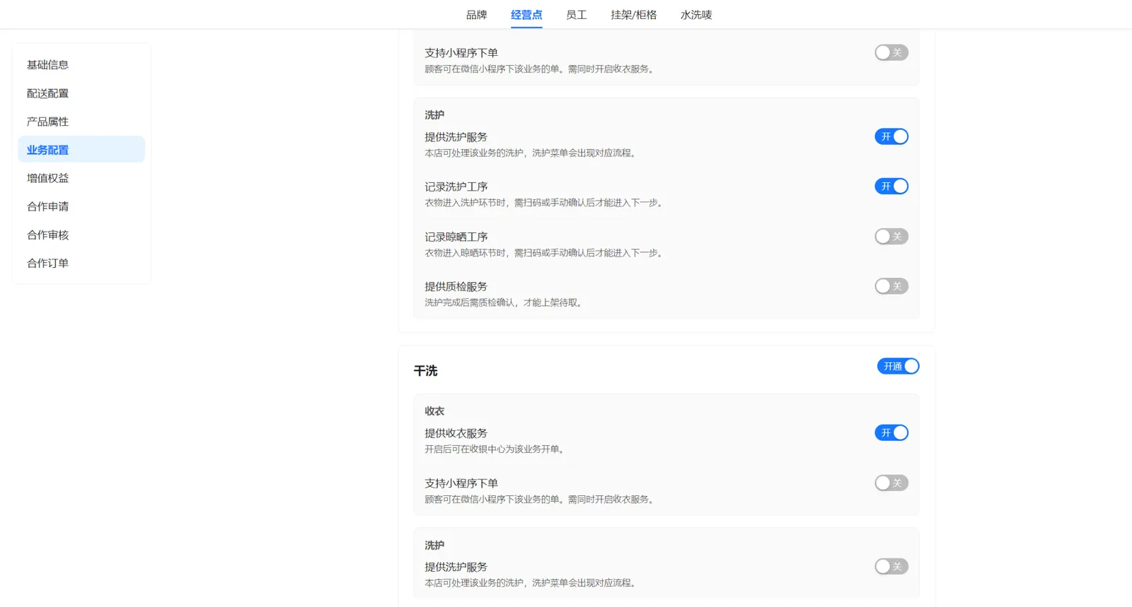 门店干洗开启收衣服务，关闭洗护服务