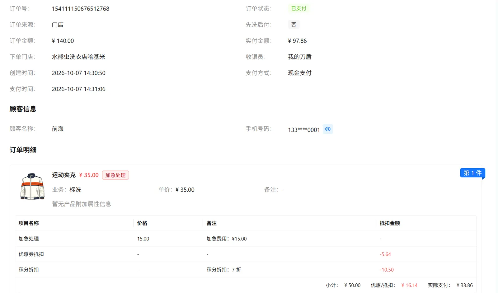 衣物明细中的加急费、优惠券抵扣与积分折扣