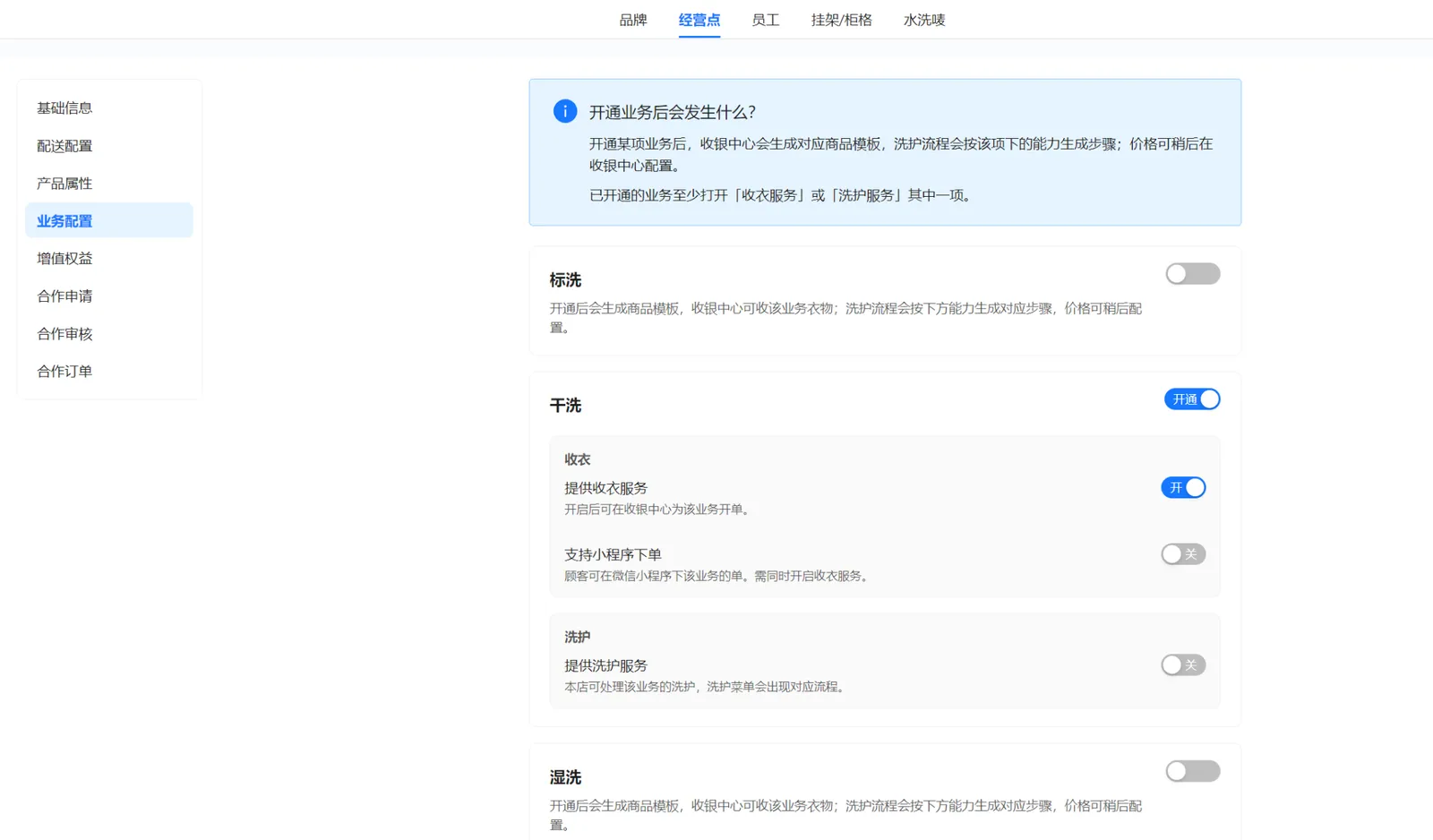 代收点干洗业务配置：开启收衣服务、关闭洗护服务