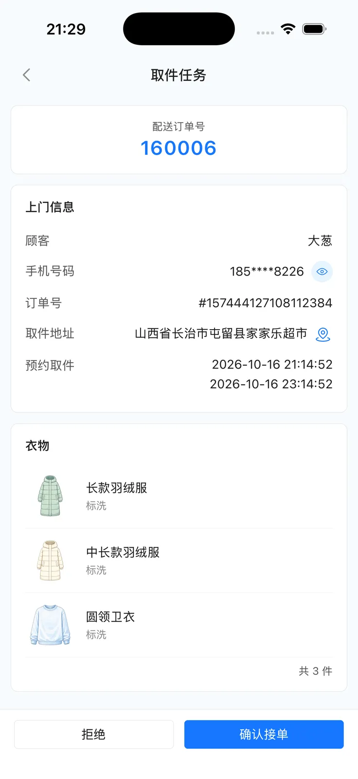 取件任务详情：配送订单号与阶段操作按钮