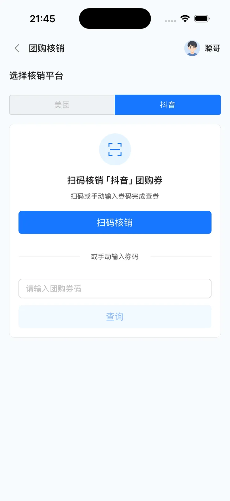 团购核销：选择美团或抖音、扫码框与手动输入券码
