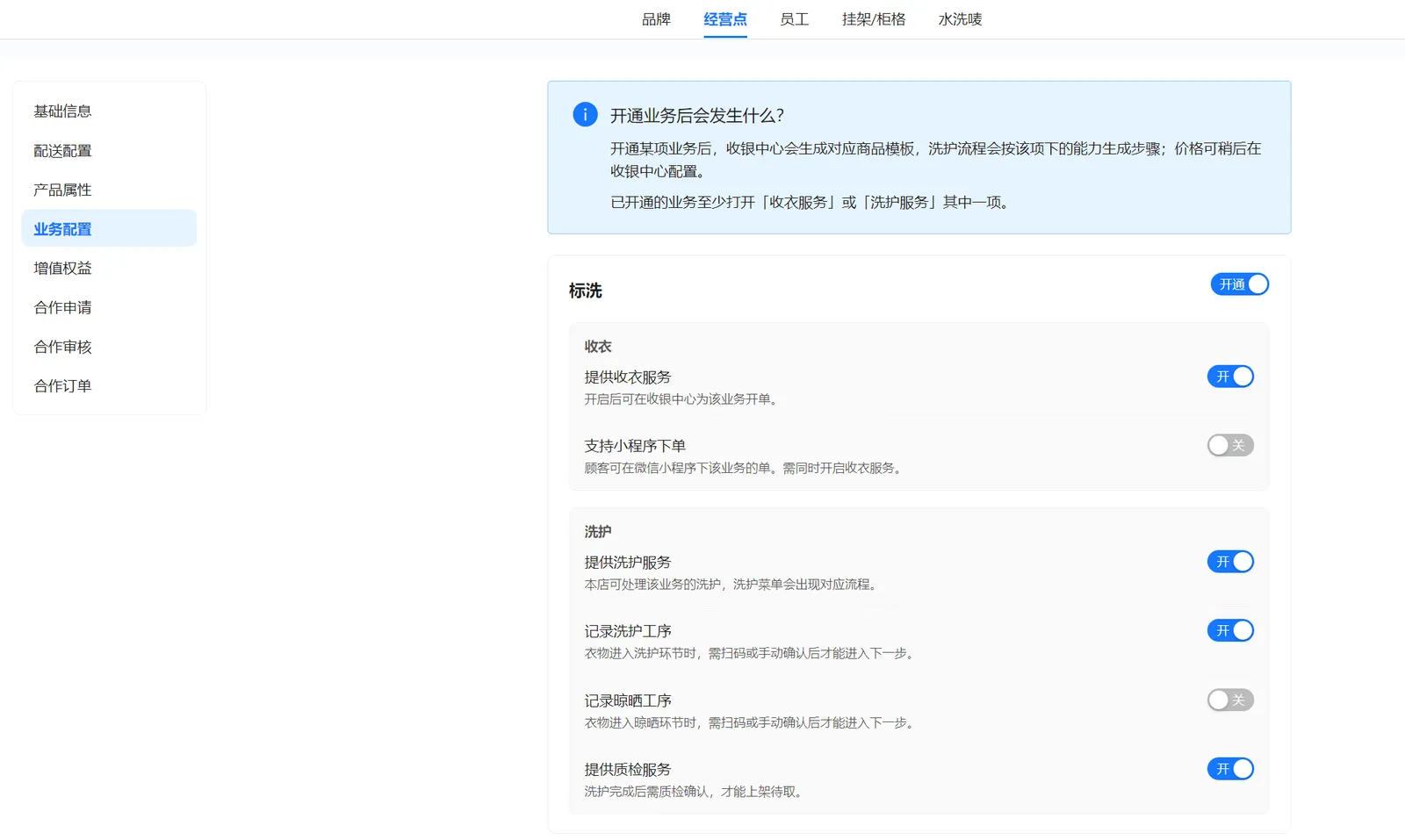 衣小满业务配置页面，展示开通说明及标洗的收衣、小程序下单、洗护、晾晒和质检开关