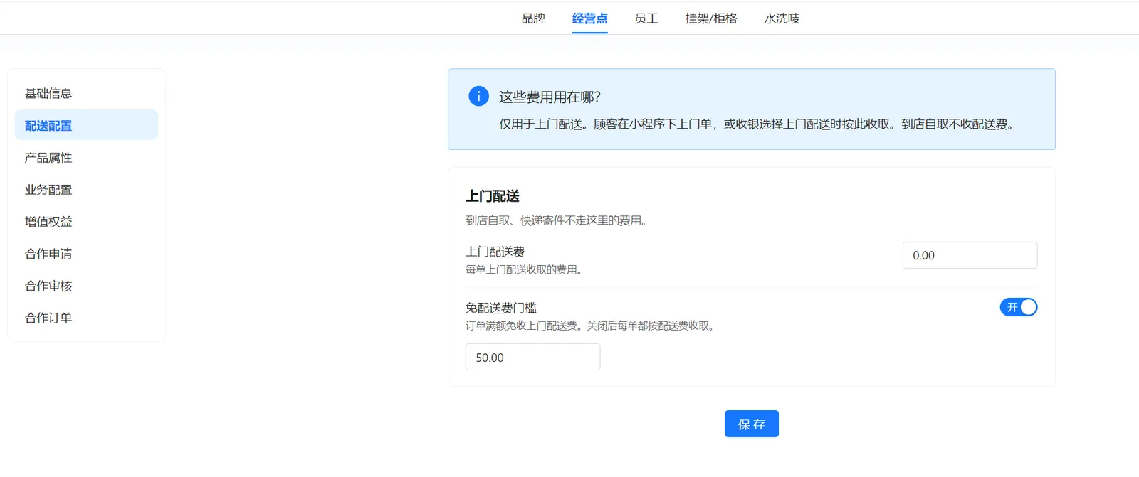 免配送费门槛开启后，下方显示金额输入框，截图示例为50.00