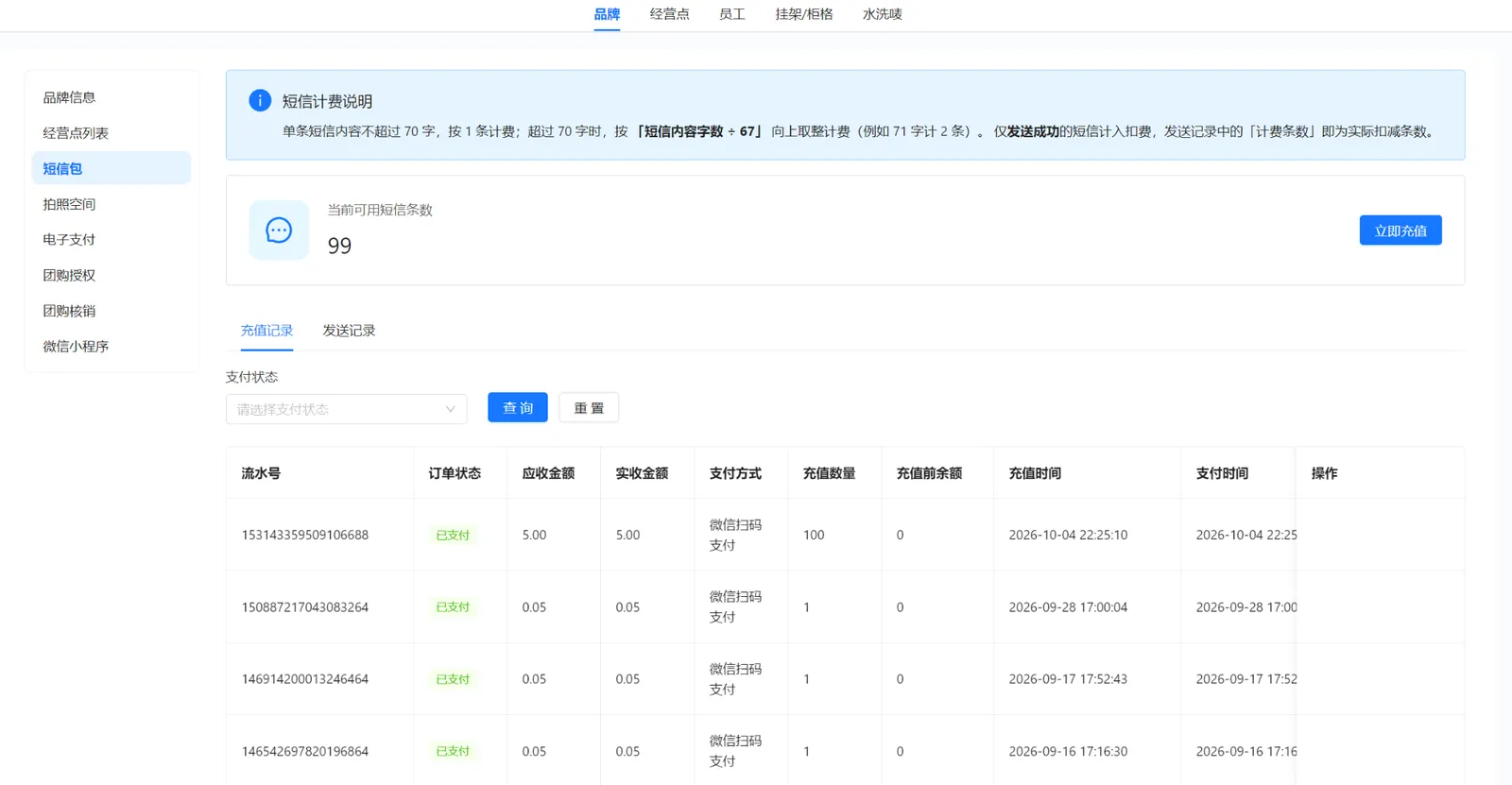 衣小满短信包页面，展示当前可用短信条数、立即充值及充值记录