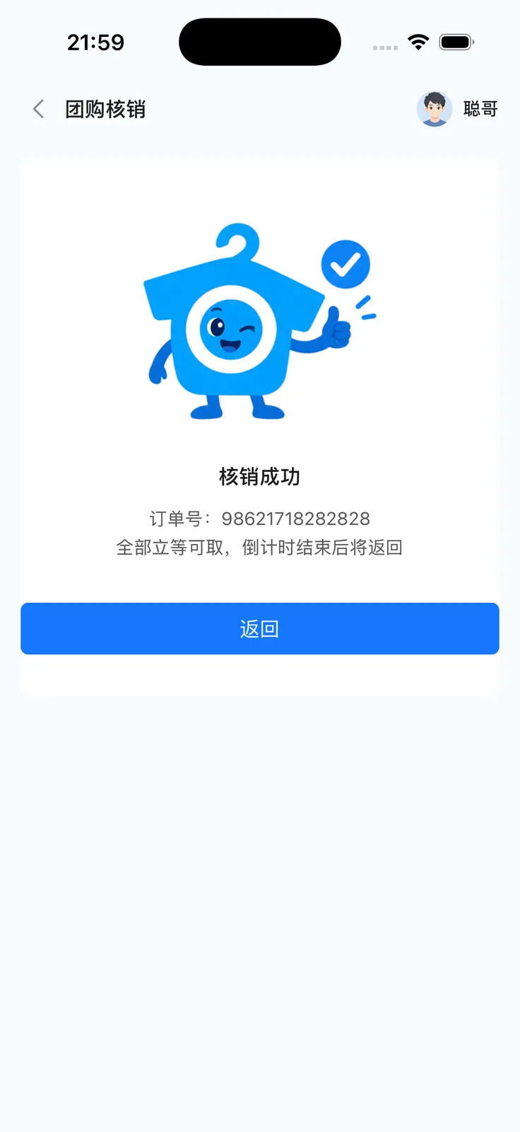 团购核销成功：订单号与立即去分拣或返回